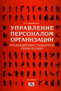 Книга Управление персоналом организации при внедрении стандартов серии ISO 9000