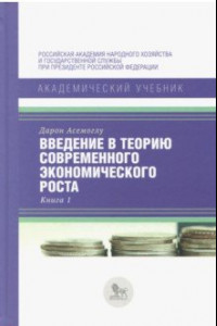 Книга Введение в теорию современного экономического роста. В 2-х книгах. Книга 1