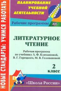 Книга Литературное чтение. 2 класс: рабочая программа по учебнику Л. Ф. Климановой, В. Г. Горецкого, М. В. Головановой