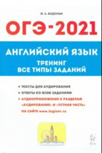 Книга ОГЭ-2021 Английский язык. 9 класс. Тематические тренинг