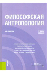 Книга Философская антропология. Учебное пособие