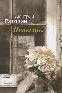 Книга Невеста