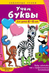 Книга Учим буквы: для детей 4-6 лет