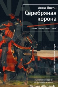 Книга Серебряная корона