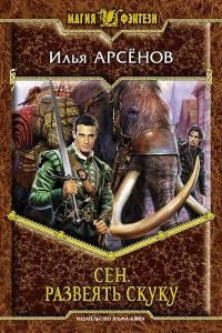 Книга Сен. Развеять скуку