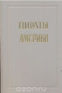 Книга Пираты Америки