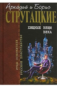 Книга Хищные вещи века. Полдень, XXII век. Попытка к бегству