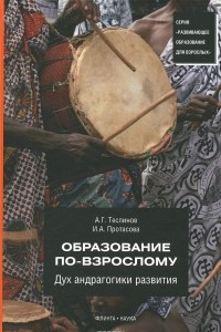 Книга Образование по-взрослому. Дух андрагогики развития