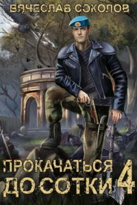 Книга Прокачаться до сотки 4