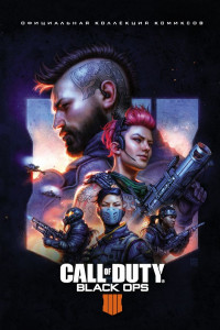 Книга Call of Duty: Black Ops 4. Официальная коллекция комиксов