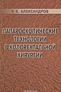 Книга Лапароскопические технологии в колоректальной хирургии