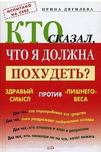 Книга Кто сказал, что я должна похудеть? Здравый смысл против 