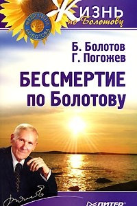 Книга Бессмертие по Болотову