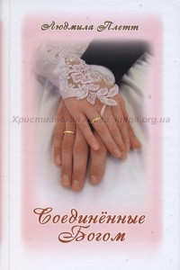 Книга Соединенные Богом