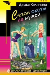 Книга Сезон охоты на мужей