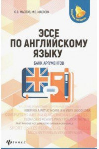 Книга Эссе по английскому языку. Банк аргументов