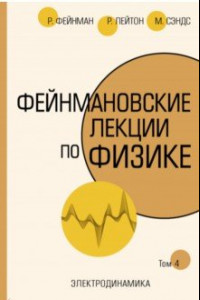 Книга Фейнмановские лекции по физике. Том IV (6)