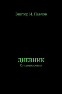 Книга Дневник. Стихотворения