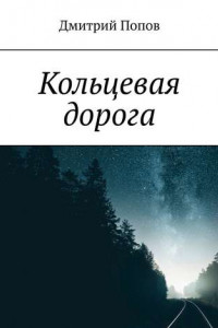 Книга Кольцевая дорога