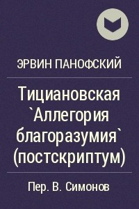 Книга Тициановская `Аллегория благоразумия` (постскриптум)