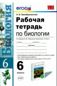 Книга Биология. 6 класс. Рабочая тетрадь к учебнику В.В. Пасечника. ФГОС