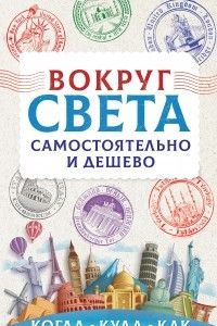 Книга Вокруг света самостоятельно и дешево