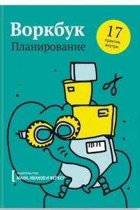 Книга Воркбук. Планирование