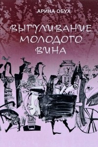 Книга Выгуливание молодого вина