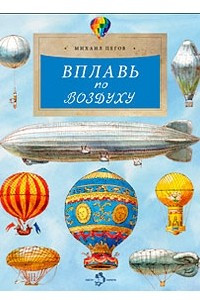 Книга Вплавь по воздуху