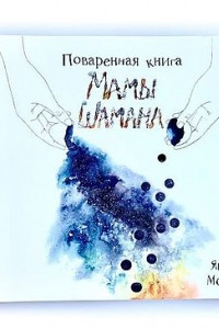 Книга Поваренная книга Мамы Шамана