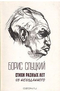 Книга Б. Слуцкий. Стихи разных лет. Из неизданного