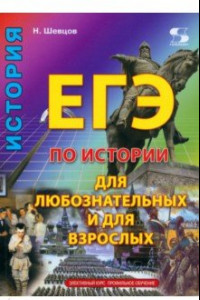 Книга ЕГЭ по истории для Любознательных и для Взрослых