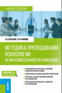 Книга Методика преподавания психологии в образовательной организации. Учебное пособие