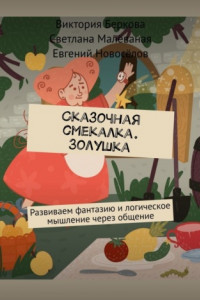 Книга Сказочная смекалка. Золушка. Развиваем фантазию и логическое мышление через общение