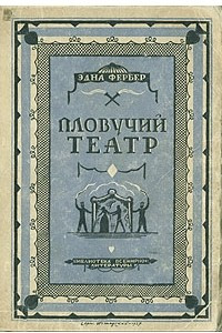 Книга Плавучий театр