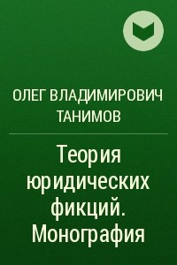 Книга Теория юридических фикций. Монография