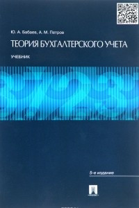 Книга Теория бухгалтерского учета. Учебник