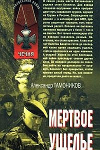 Книга Мертвое ущелье