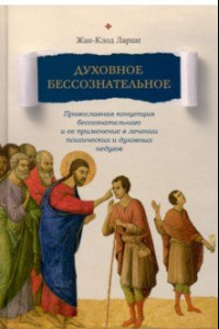 Книга Духовное бессознательное. Православная концепция бессознательного и ее применение в лечении