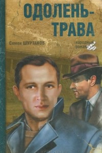 Книга Одолень - трава