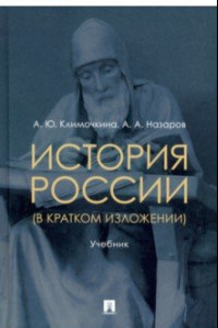 Книга История России (в кратком изложении). Учебник