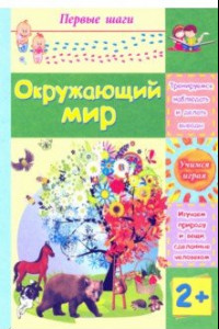 Книга Окружающий мир. Сборник развивающих заданий для детей 2 лет