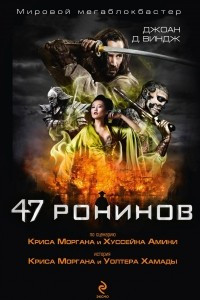 Книга 47 ронинов