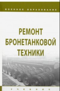 Книга Ремонт бронетанковой техники