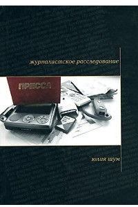 Книга Журналистское расследование