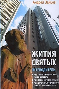 Книга Жития святых. Путеводитель