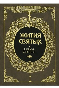 Книга Жития святых. Т. 5: Январь. День 1-14