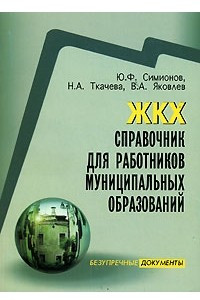 Книга ЖКХ. Справочник для работников муниципальных образований