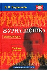 Книга Журналистика. Базовый курс. Учебник