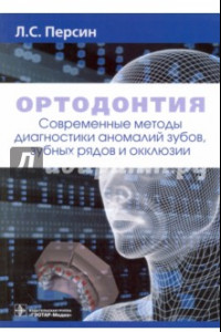 Книга Ортодонтия. Современные методы диагностики аномалий зубов, зубных рядов и окклюзии